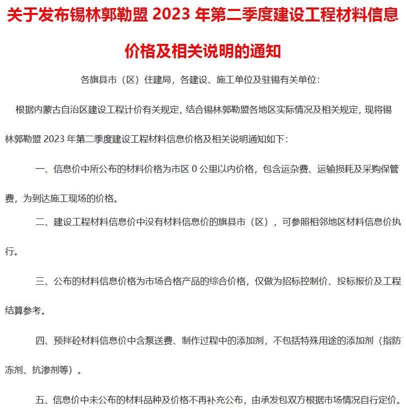 锡林郭勒2023年2季度4、5、6月造价信息造价信息期刊PDF扫描件
