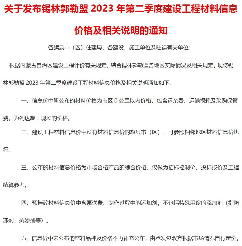2023年2季度4、5、6月锡林郭勒建设工程造价信息