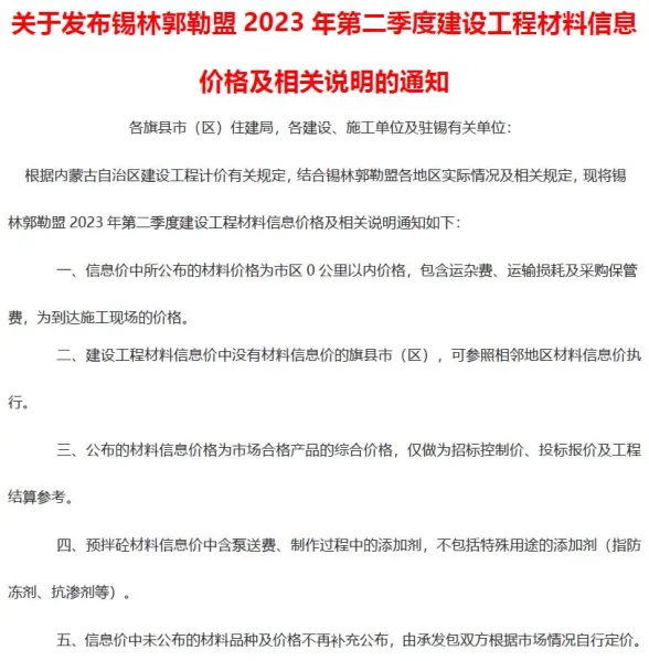 锡林郭勒市2023年2季度4、5、6月建材造价信息PDF第一页