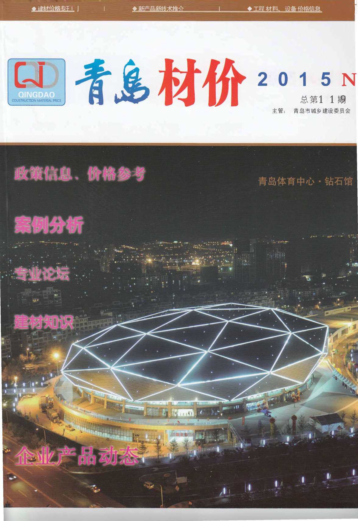 青岛2015年11月信息价期刊PDF扫描件