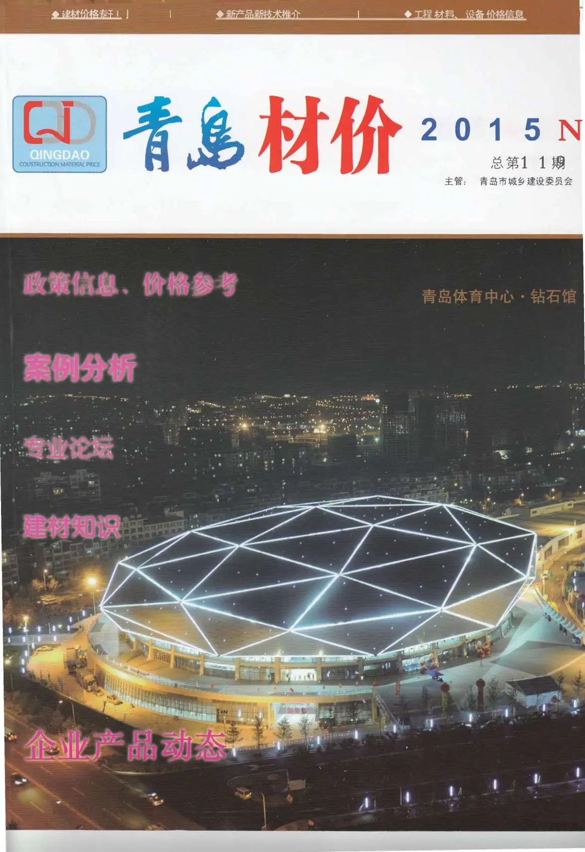 青岛市2015年11月材价