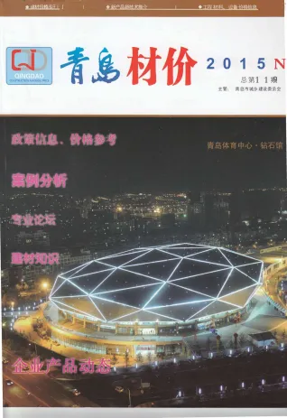 青岛市造价信息2015年11月简介首图