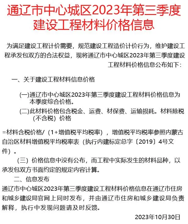 2023年通辽建设工程造价信息