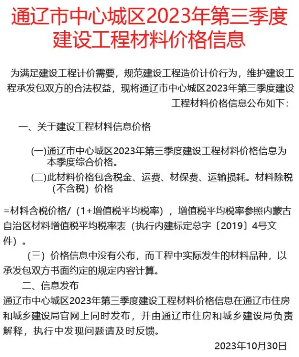 通辽市2023年3季度7、8、9月建材造价信息PDF第一页