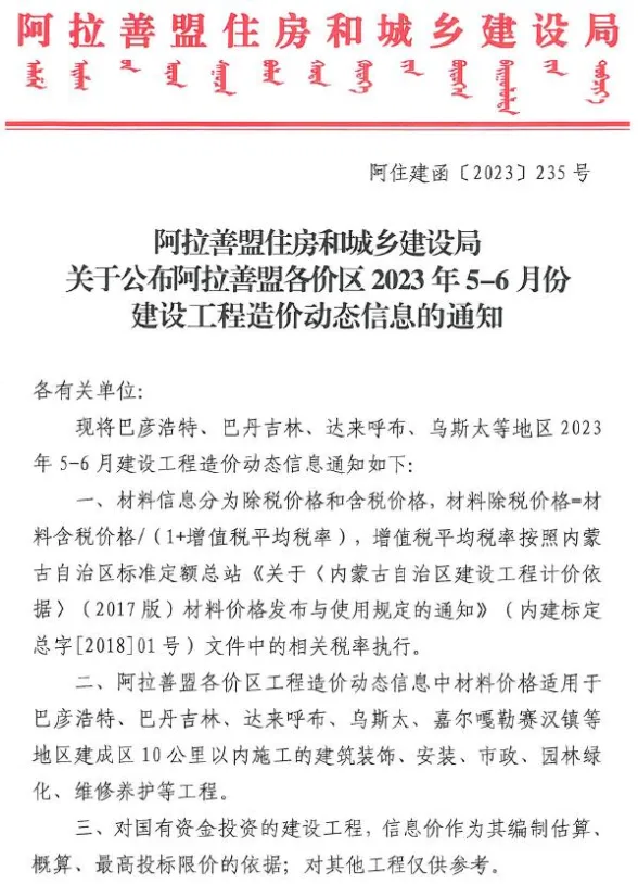 阿拉善市2023年3期5、6月建材造价信息PDF第一页