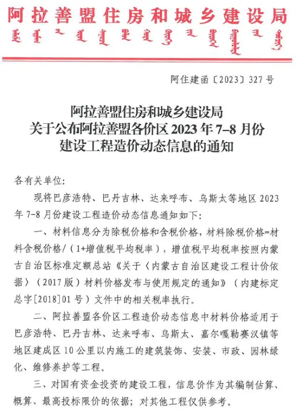 阿拉善市2023年4期7、8月工程造价信息