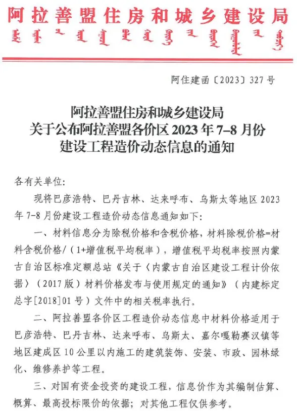 阿拉善市2023年4期7、8月工程招标价期刊扫描件pdf 阿拉善市2023年4期7、8月工程招标价