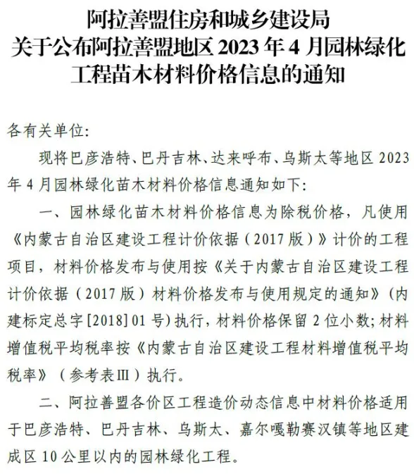 阿拉善市2023年4月园林建材造价信息PDF第一页