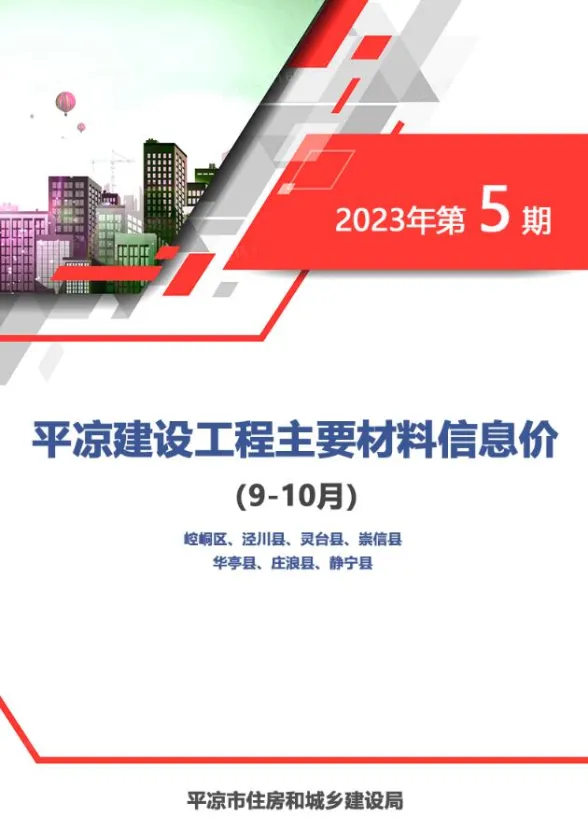 平凉市2023年5期9、10月造价信息PDF第一页