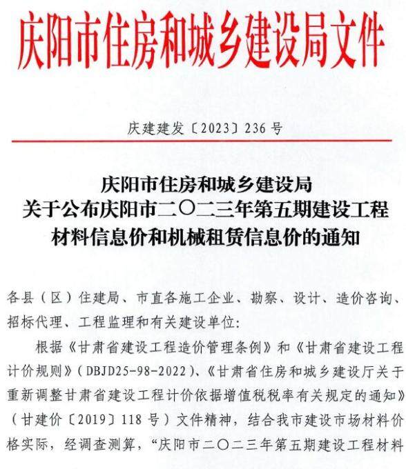 庆阳市2023年5期9、10月招标造价信息