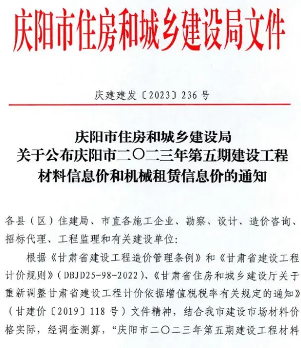 庆阳市2023年5期9、10月建筑造价信息