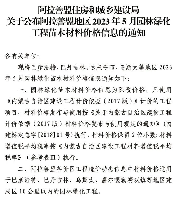 2023年阿拉善苗木参考价格(造价信息)第一页