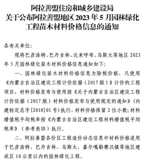 阿拉善市2023年5月苗木造价信息