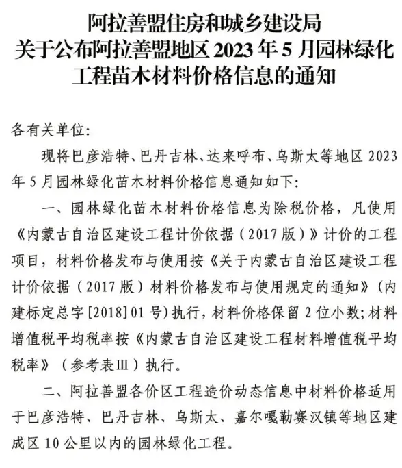 阿拉善市2023年5月苗木工程造价信息