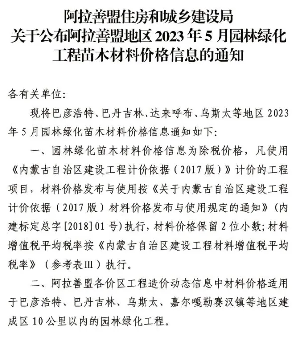 阿拉善市2023年5月园林建材造价信息PDF第一页
