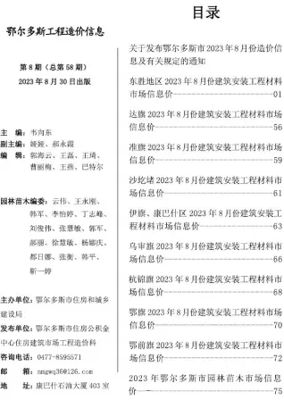 鄂尔多斯2023年8月工程造价信息价PDF电子版