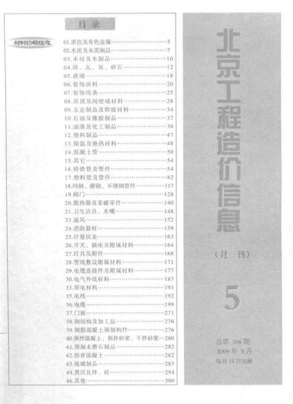 北京市2009年5月材料价格信息