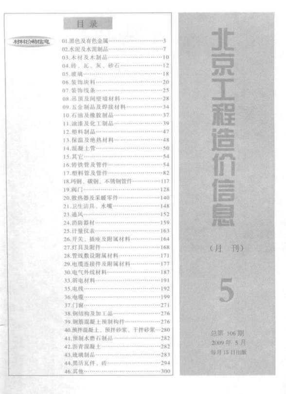 北京市2009年5月工程材料价