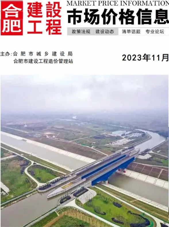 合肥市2023年11月工程预算价PDF第一页