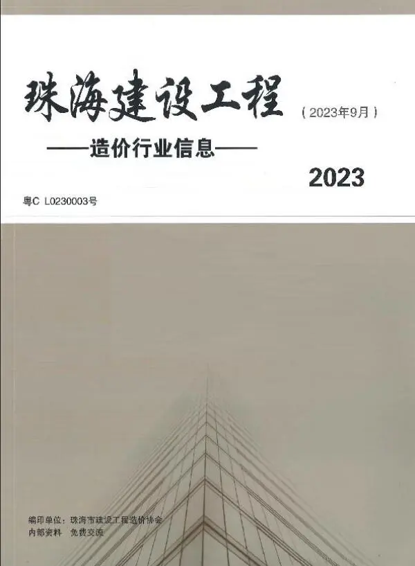 珠海2023年9月电子版工程造价信息