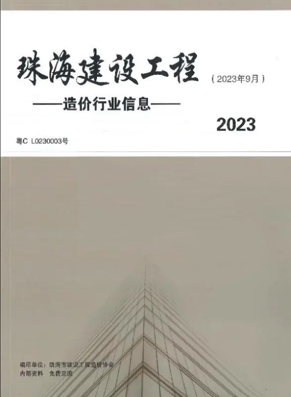 珠海市2023年9月工程造价信息