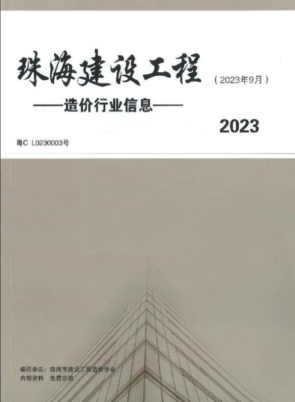 珠海市2023年9月工程建材价PDF第一页