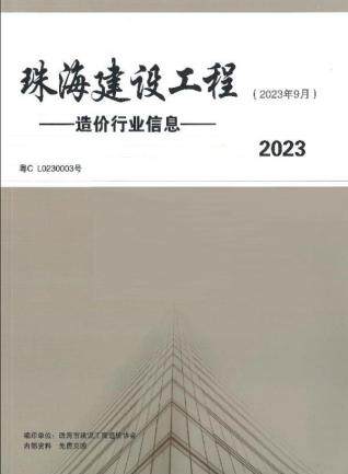 珠海市2023年第9期造价信息期刊PDF电子版
