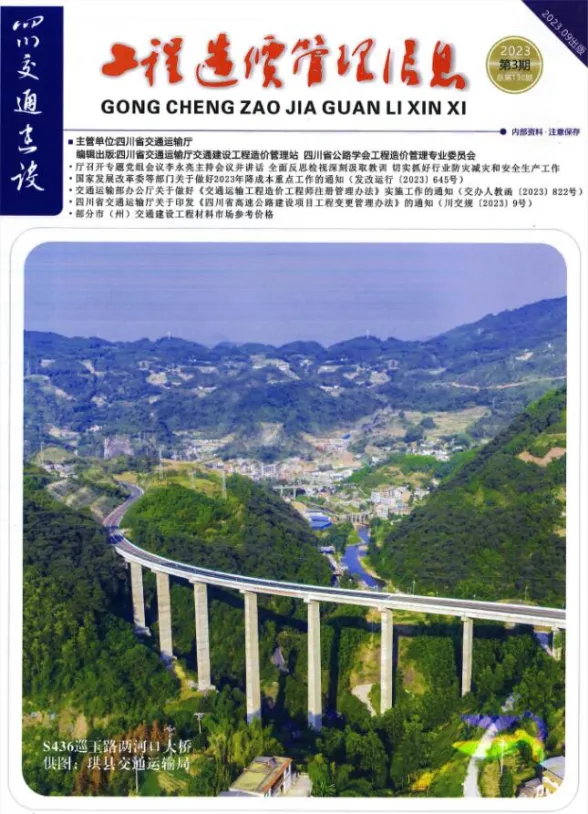 四川省2023年3期交通7、8、9月交通建设工程造价信息封面