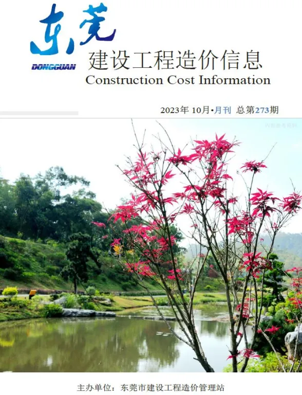 东莞市2023年10月建设工程造价信息封面
