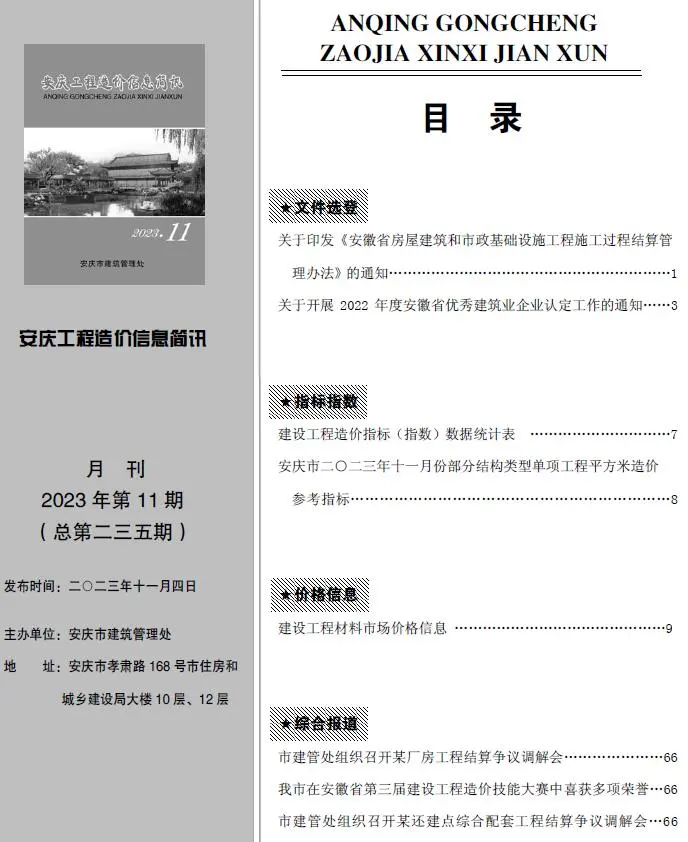 2023年11月安庆工程造价信息简讯