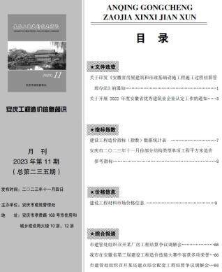 安庆市2023年第11期造价信息期刊PDF电子版