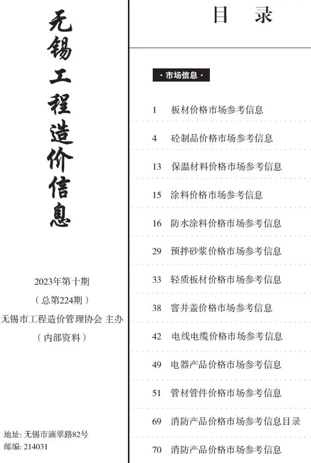 无锡2023年10月电子版工程造价信息(市场信息)