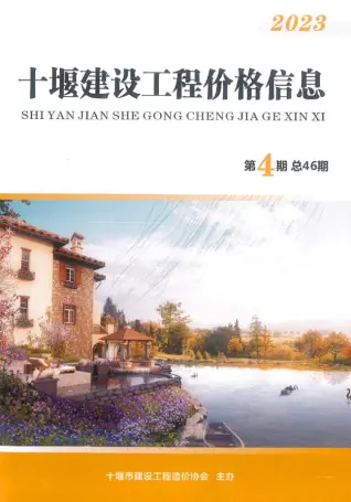 十堰市2023年4期7、8月建设工程造价管理