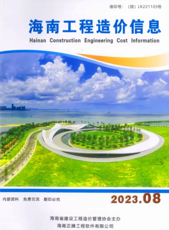 海南省2023年8月工程造价信息封面