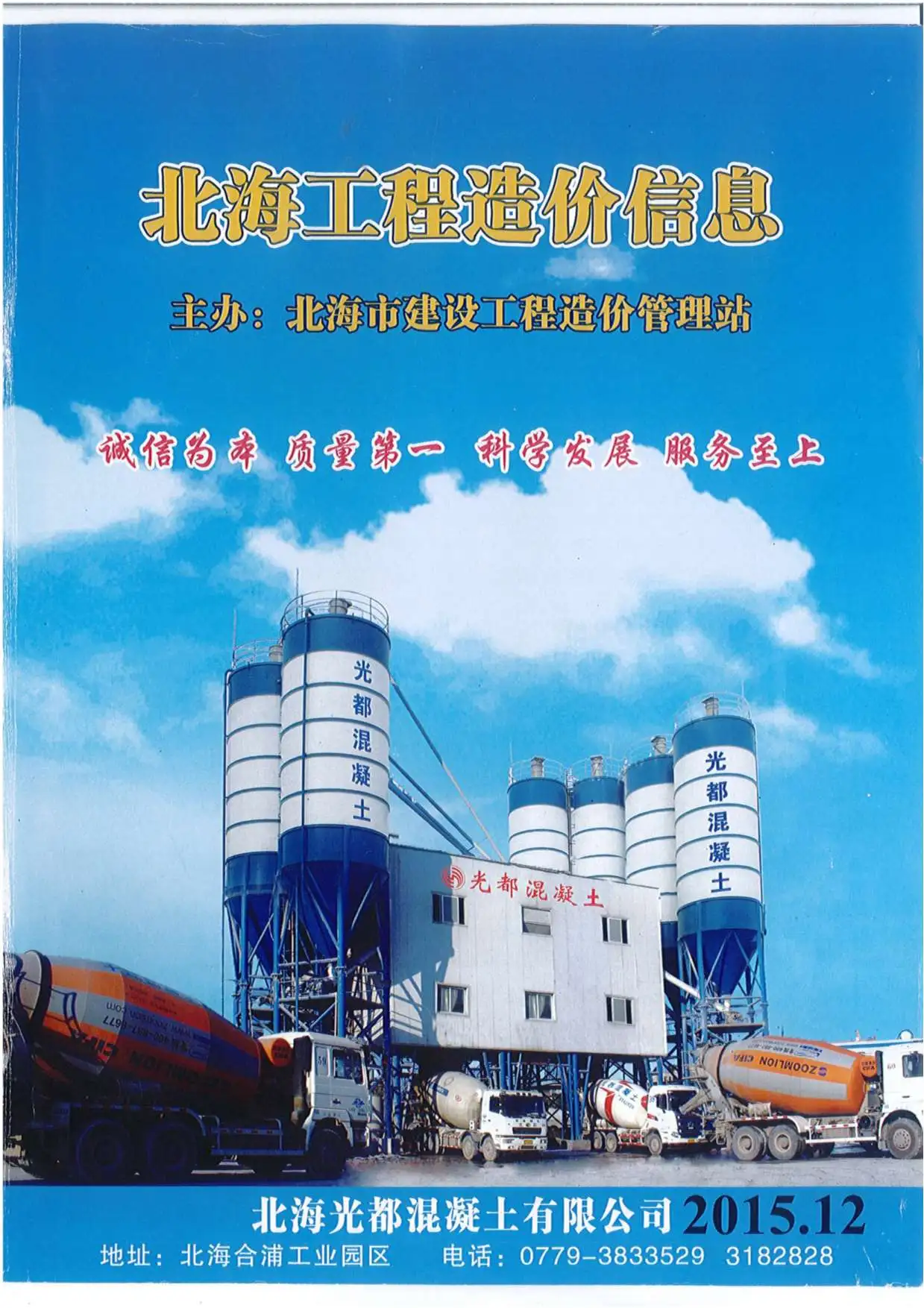 北海市2015年12月电子版工程造价信息