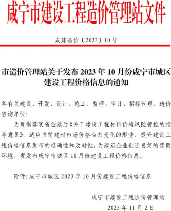 咸宁市2023年10月材料造价信息