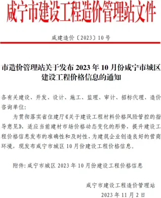 咸宁市造价信息2023年10月简介首图