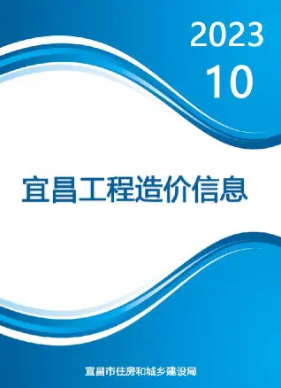 宜昌市官方电子版造价信息