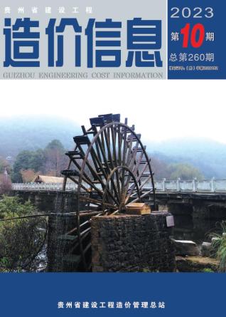 贵州2023年10月造价信息