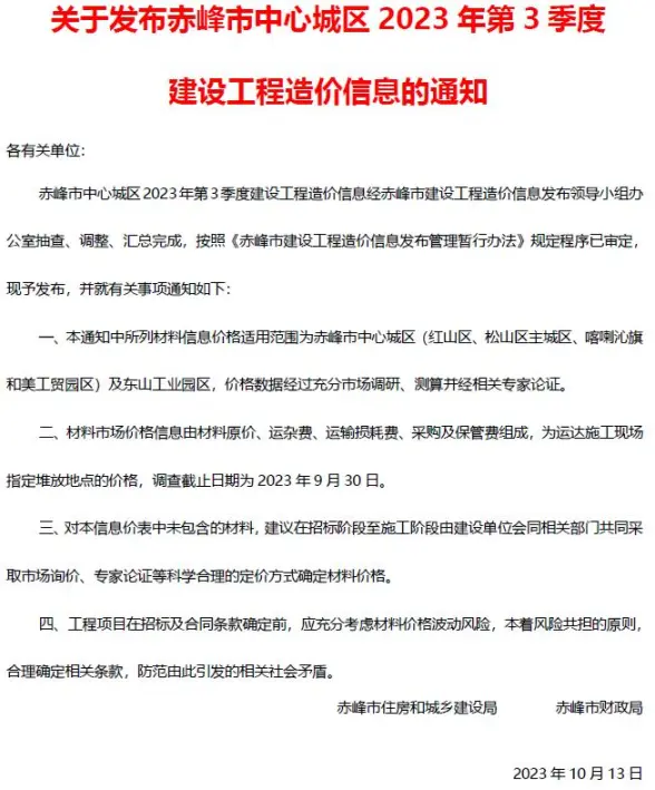 赤峰2023年3季度7、8、9月建筑造价信息