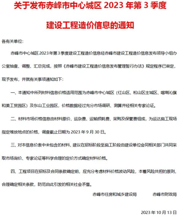 赤峰市2023年3季度7、8、9月建材造价信息PDF第一页