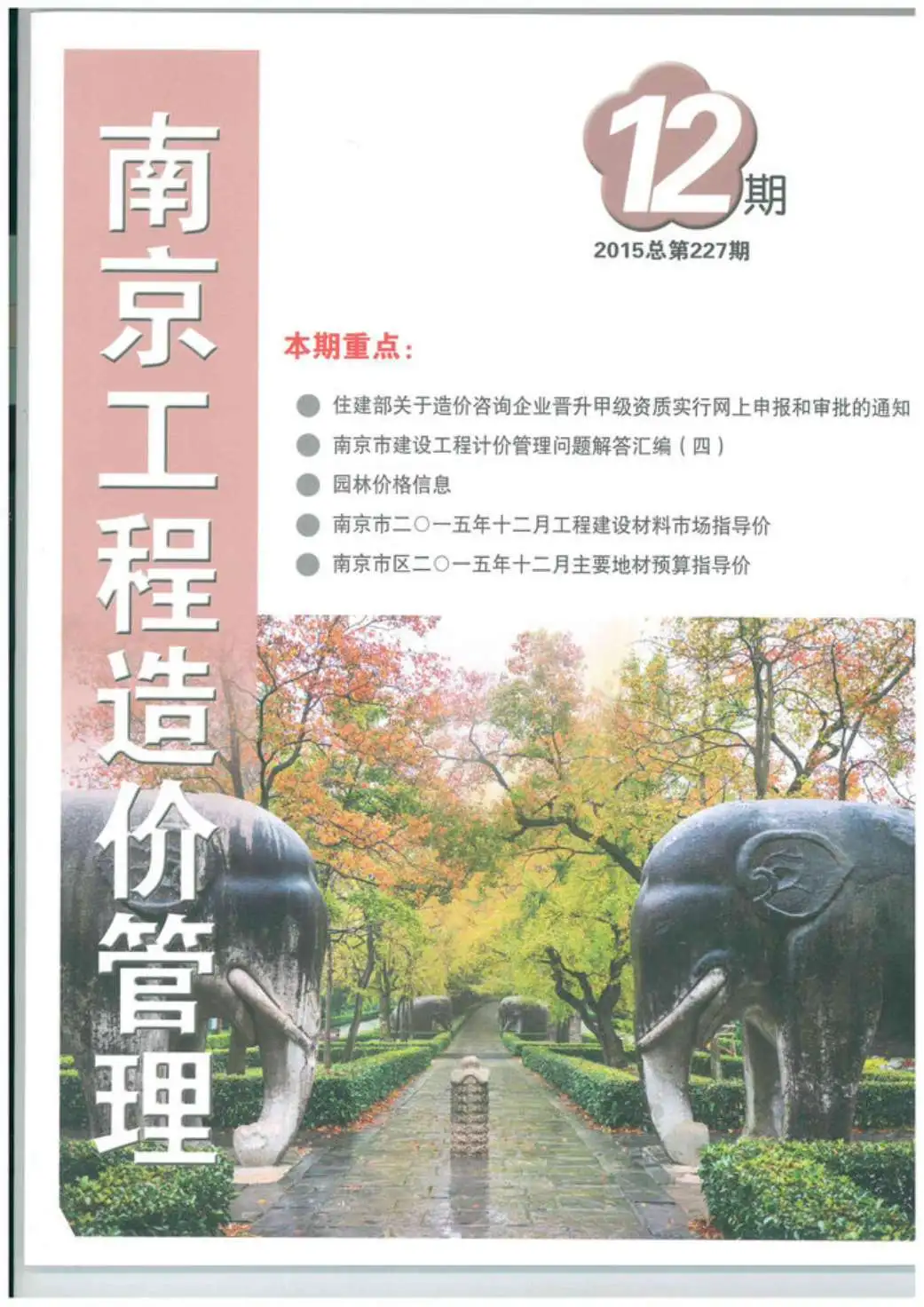 2015年12月南京建设工程材料市场信息价格