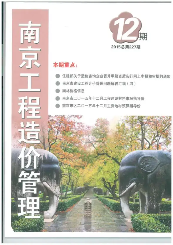 南京市2015年12月建筑造价信息