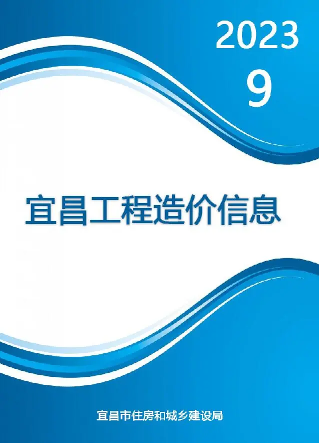 2023年9月宜昌材料价格综合信息价