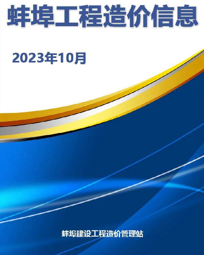 蚌埠市2023年10月造价信息期刊PDF扫描件
