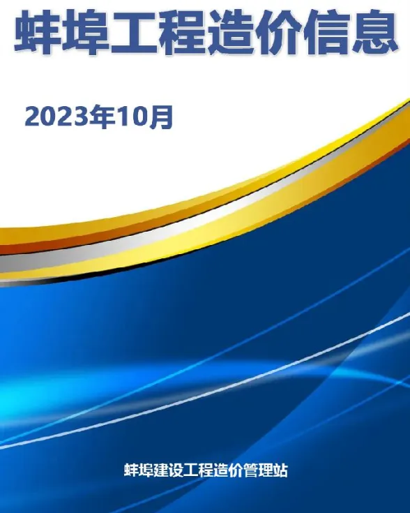 蚌埠市2023年10月工程结算价PDF第一页