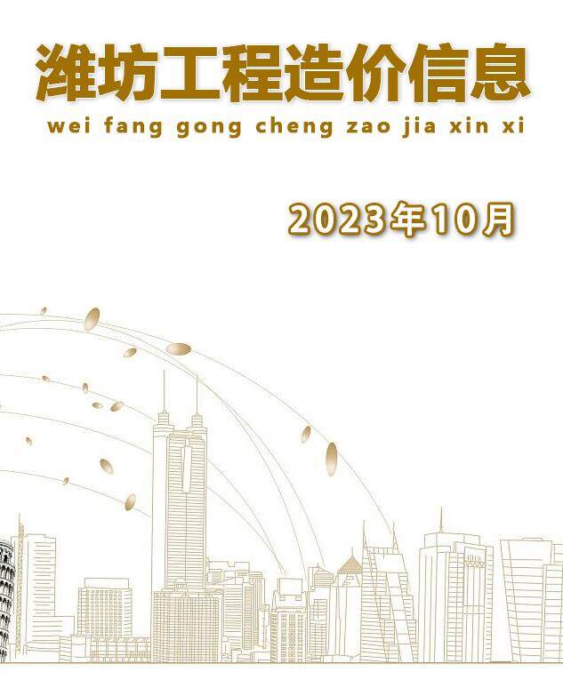 潍坊市2023年10月造价信息造价信息期刊PDF扫描件