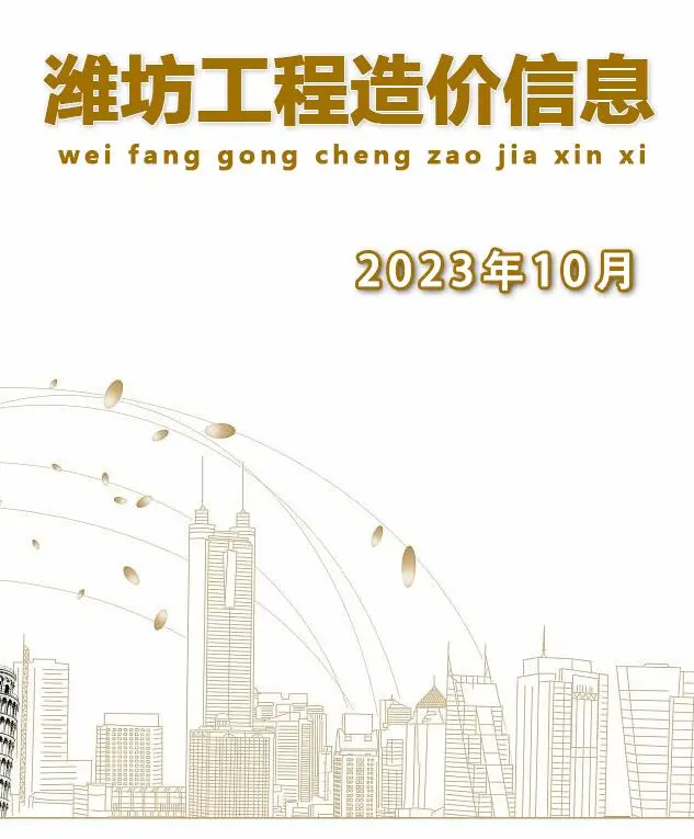 2023年10月潍坊建设工程造价信息