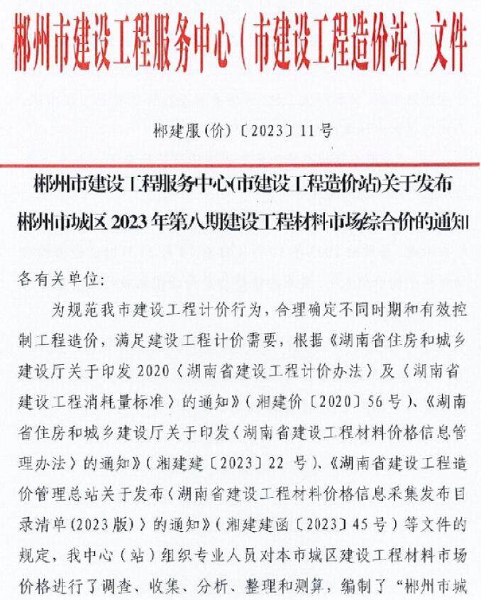 郴州市2023年8月造价信息造价信息期刊PDF扫描件