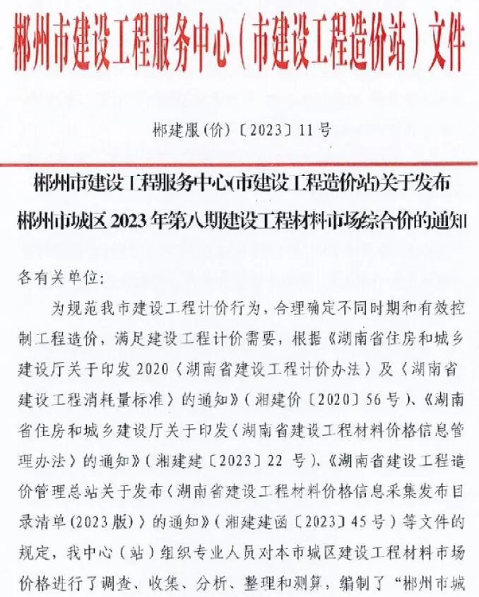 2023年8月郴州建设工程造价电子版